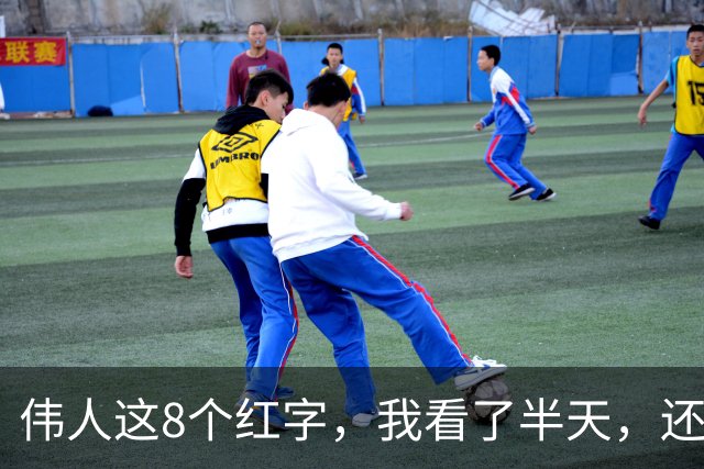 伟人这8个红字，我看了半天，还有3个不敢断定。若您能全认出，盼指点一二。看草书常说要先读释文，怎样借“答案”反过来学笔法？