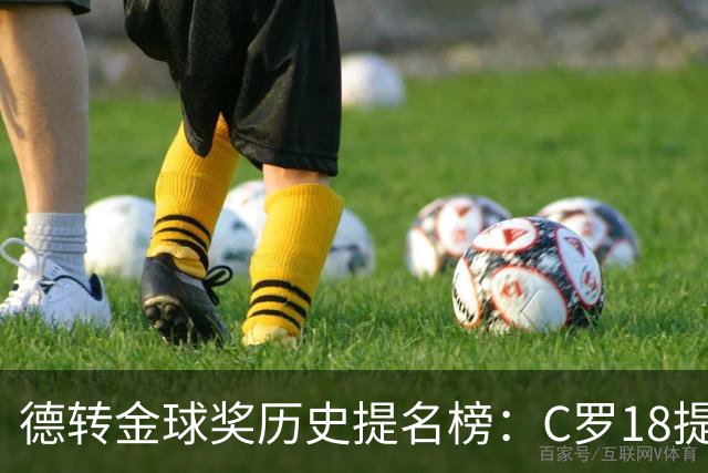 德转金球奖历史提名榜：C罗18提5冠居首 梅西17提8冠次之
