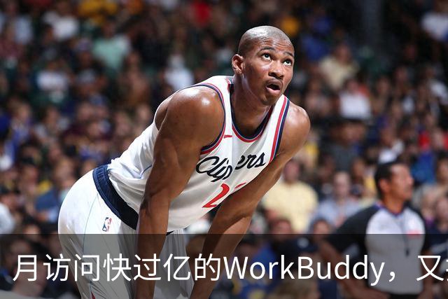月访问快过亿的WorkBuddy，又接新模型，实测便宜还能打