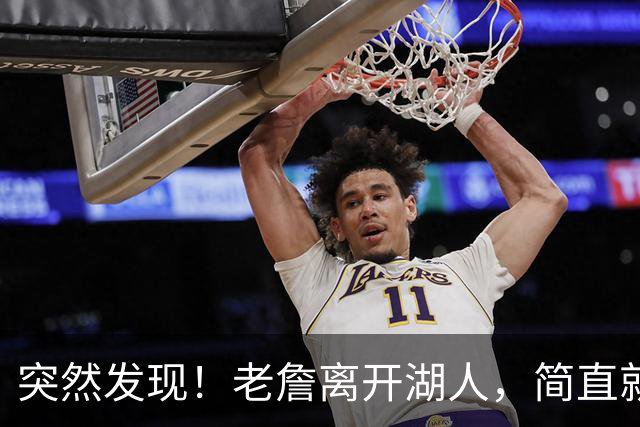 突然发现！老詹离开湖人，简直就是双赢啊