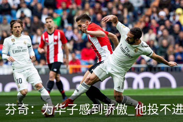芬奇：为华子感到骄傲 他投不进时做了正确选择 没像过去那样较劲