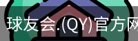 球友会.(QY)官方网站
